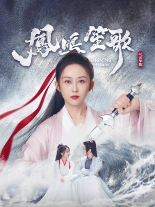 明星黑料《凤鸣笙歌》免费在线观看