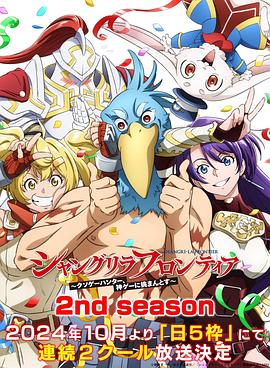 明星黑料《香格里拉·开拓异境~粪作猎手挑战神作~ 第二季 シャングリラ・フロンティア~クソゲーハンター、神ゲーに挑まんとす~ 2rd Season》免费在线观看