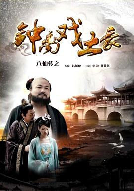明星黑料《八仙传之钟离戏土豪》免费在线观看