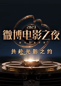星空传媒《2023微博电影之夜》免费在线观看
