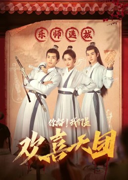 星空传媒《你好，我们是欢喜天团》免费在线观看