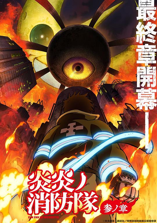 星空传媒《炎炎消防队 三之章 炎炎ノ消防隊 参ノ章》免费在线观看