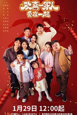 星空传媒《欢喜一家人·爱在一起》免费在线观看