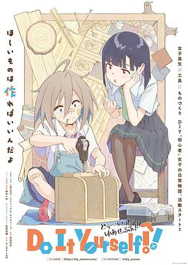 明星爆料《手工少女！ Do It Yourself!!》免费在线观看