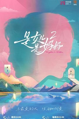明星黑料《是妈妈是女儿 第二季》免费在线观看
