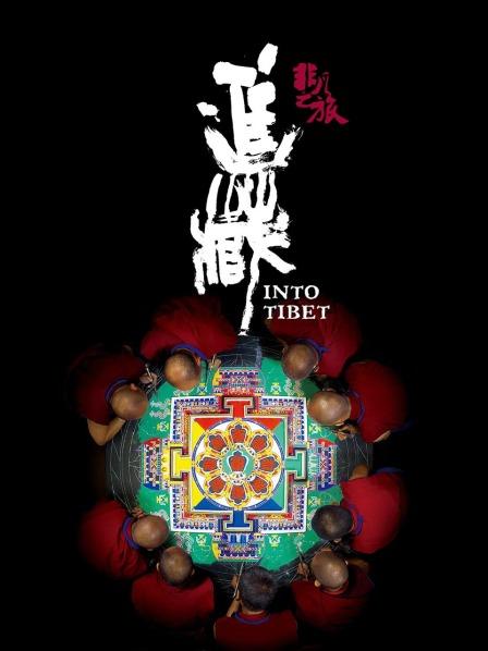 星空传媒《非凡之旅《进藏》》免费在线观看