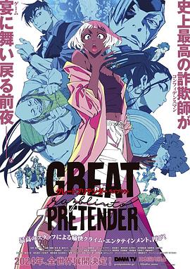 明星黑料《大欺诈师 razbliuto GREAT PRETENDER razbliuto》免费在线观看