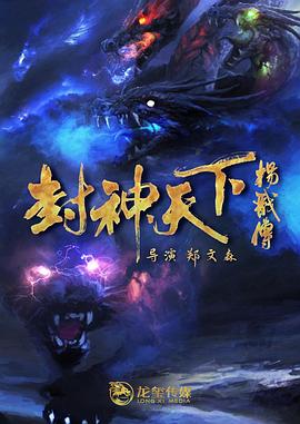 明星黑料《封神天下杨戬传》免费在线观看