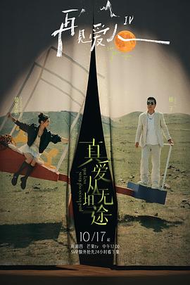 明星爆料《再见爱人第四季》免费在线观看