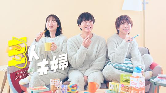 明星黑料《三人夫妻 三人夫婦》免费在线观看