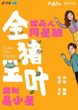 明星黑料《金猪玉叶》免费在线观看