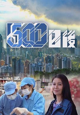 星空传媒《500日后》免费在线观看