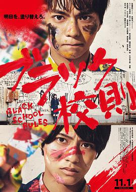 星空传媒《黑色校规 ブラック校則》免费在线观看