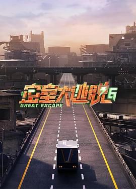 明星黑料《密室大逃脱 第六季》免费在线观看