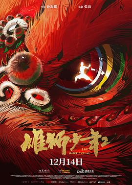 明星黑料《雄狮少年2》免费在线观看