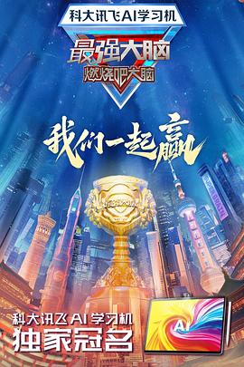 明星爆料《最强大脑第十二季》免费在线观看