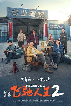 明星黑料《飞驰人生2》免费在线观看