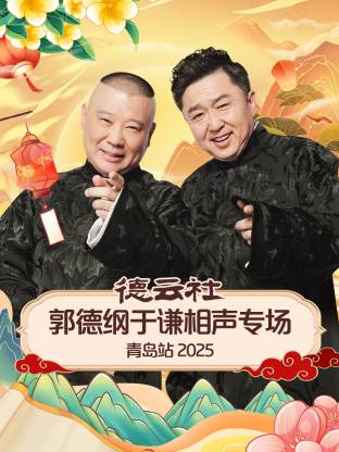 明星爆料《德云社郭德纲于谦相声专场青岛站2025》免费在线观看