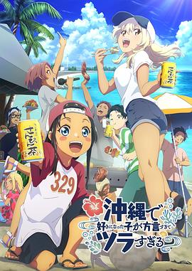 星空传媒《在冲绳喜欢上的女孩子方言讲太多太棘手了 沖縄で好きになった子が方言すぎてツラすぎる》免费在线观看