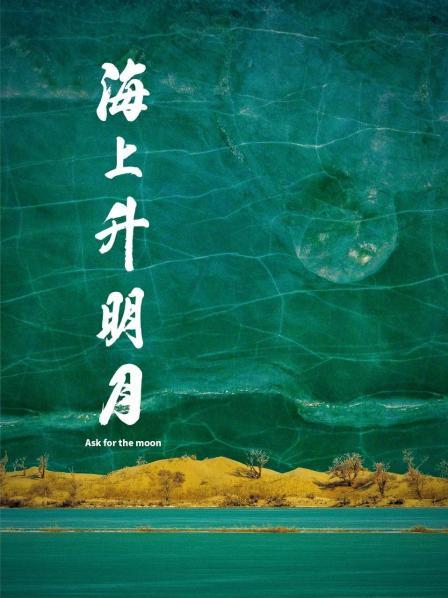 明星爆料《海上升明月》免费在线观看
