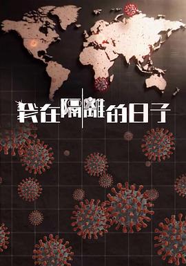 星空传媒《我在隔离的日子 我在隔離的日子》免费在线观看