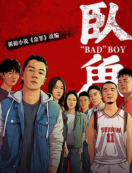 明星爆料《卧鱼》免费在线观看