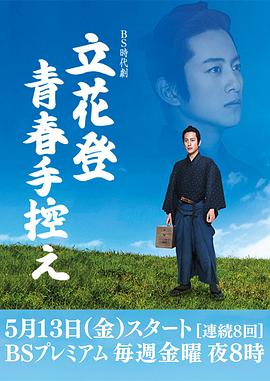 明星黑料《立花登青春备忘录》免费在线观看