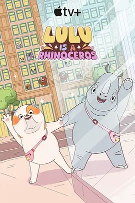 明星黑料《露露是一头犀牛 第一季》免费在线观看