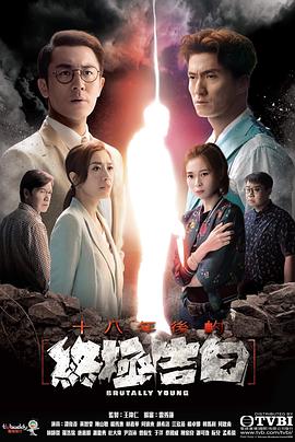 星空传媒《十八年后的终极告白 十八年後的終極告白》免费在线观看