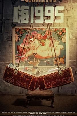 明星黑料《嗨1995》免费在线观看