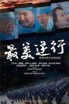 星空传媒《最美逆行》免费在线观看