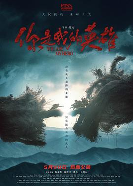 星空传媒《你是我的英雄》免费在线观看