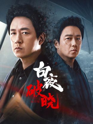 明星爆料《白夜破晓》免费在线观看