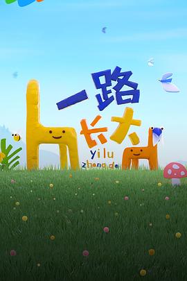 明星黑料《一路长大》免费在线观看