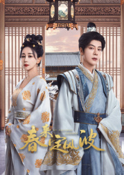 星空传媒《春来定风波》免费在线观看