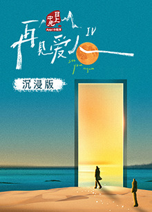明星爆料《再见爱人 第四季》免费在线观看