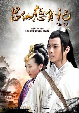 星空传媒《八仙传之吕仙惩贪记》免费在线观看