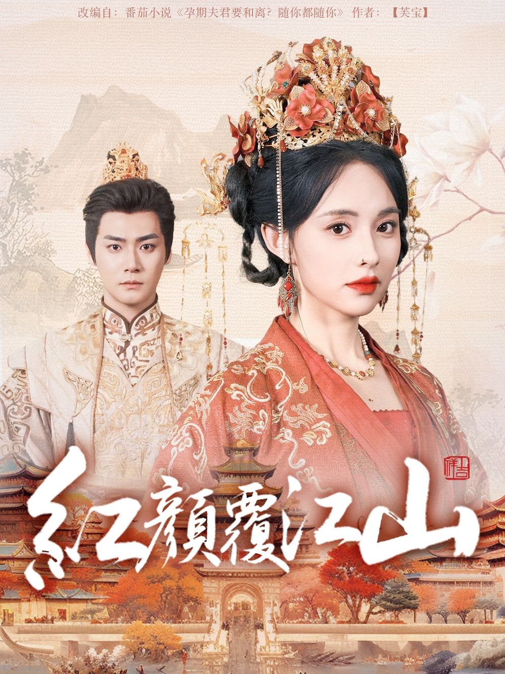 明星黑料《红颜覆江山》免费在线观看