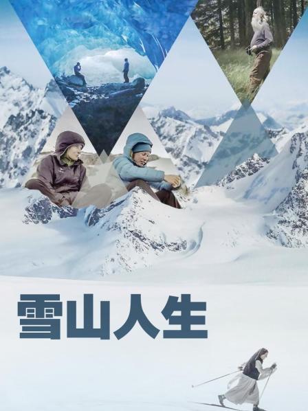 星空传媒《雪山人生》免费在线观看
