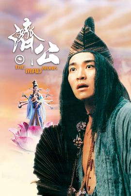明星黑料《济公 濟公》免费在线观看