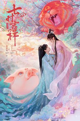 明星黑料《七时吉祥》免费在线观看