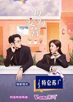 星空传媒《以爱为营》免费在线观看