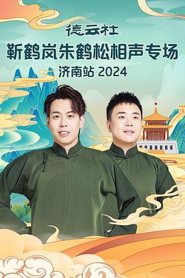 明星爆料《德云社靳鹤岚朱鹤松相声专场南京站》免费在线观看