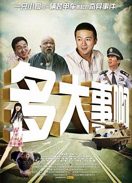 星空传媒《多大事啊》免费在线观看