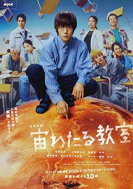 星空传媒《漂浮于太空的教室 宙わたる教室》免费在线观看