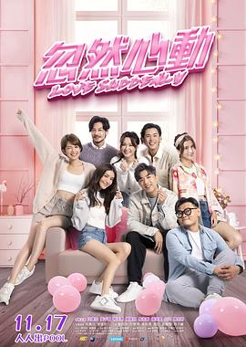 明星爆料《忽然心动》免费在线观看