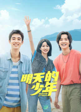 星空传媒《明天的少年》免费在线观看