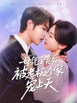 明星黑料《母凭子贵后被老板全家宠上天》免费在线观看