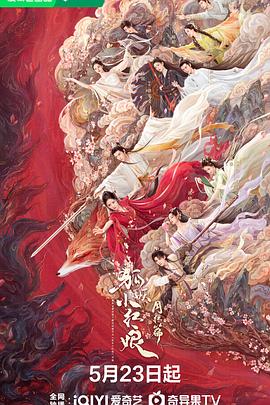 星空传媒《狐妖小红娘·月红篇》免费在线观看