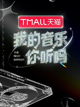 明星黑料《我的音乐你听吗》免费在线观看
